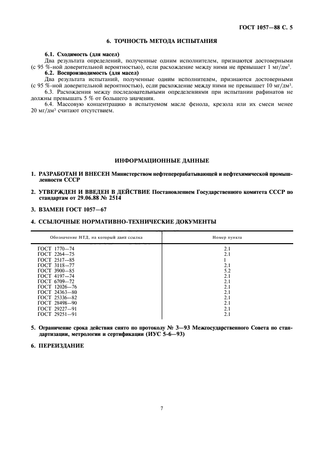 ГОСТ 1057-88