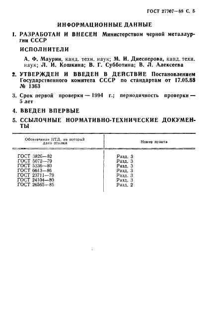 ГОСТ 27707-88
