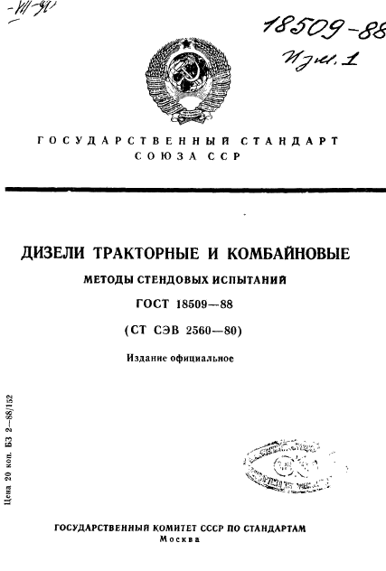 ГОСТ 18509-88