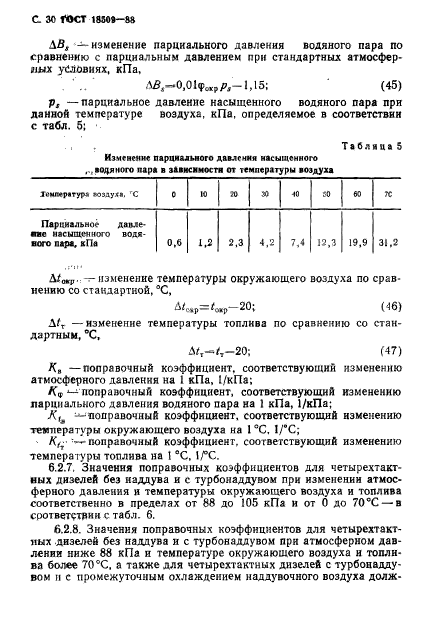 ГОСТ 18509-88