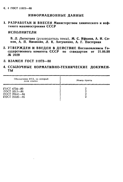 ГОСТ 11973-88