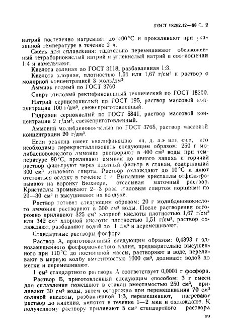 ГОСТ 18262.12-88