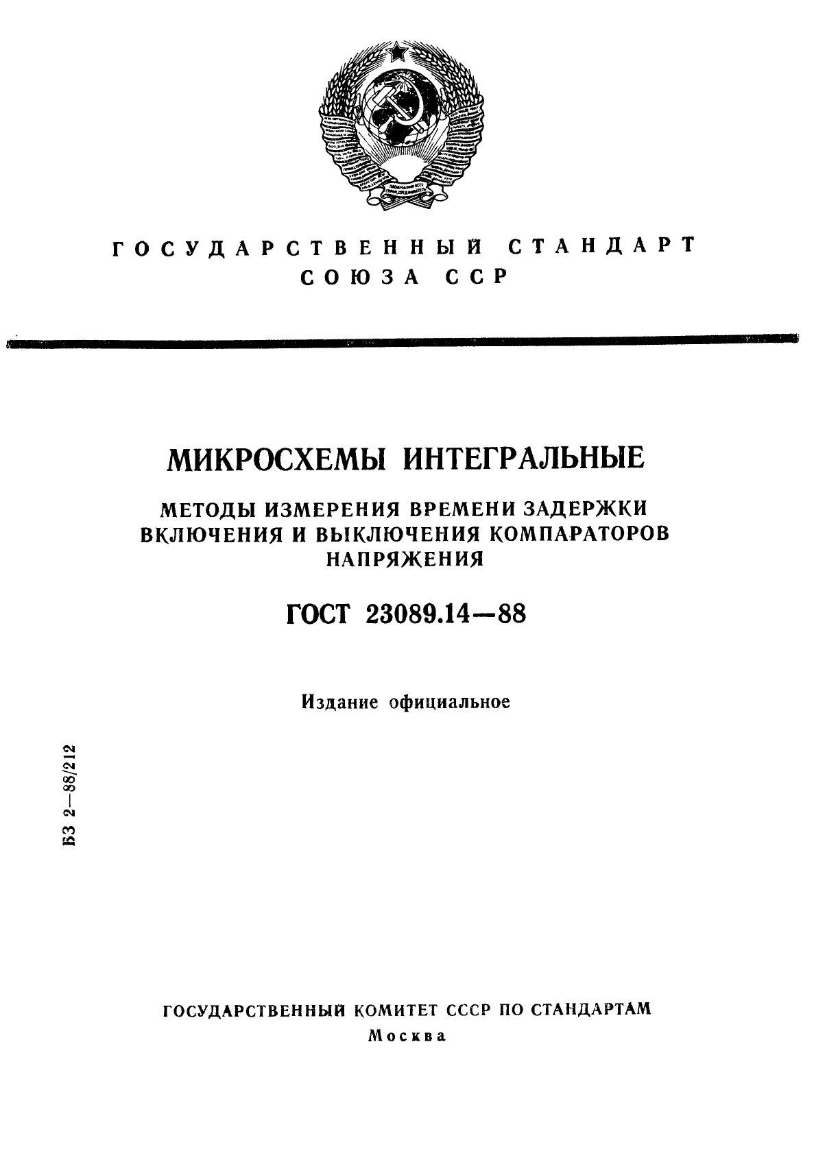 ГОСТ 23089.14-88