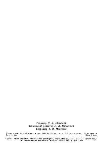 ГОСТ 23089.14-88