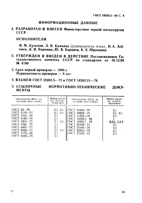 ГОСТ 18262.5-88