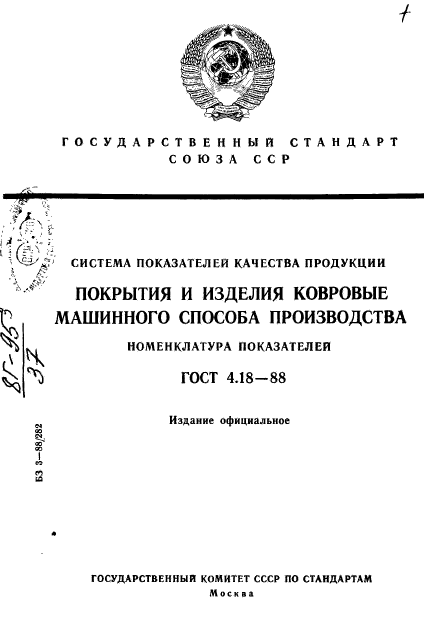 ГОСТ 4.18-88