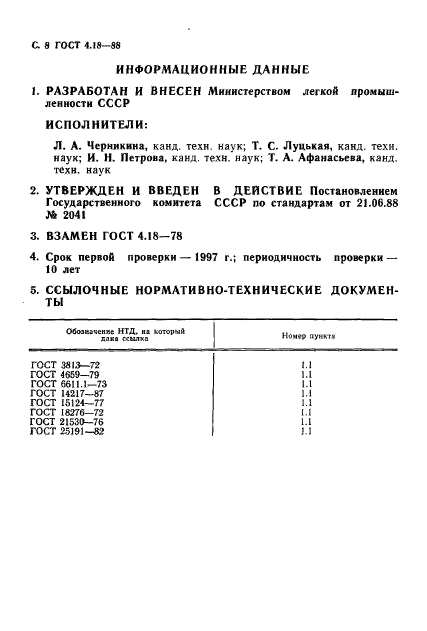 ГОСТ 4.18-88