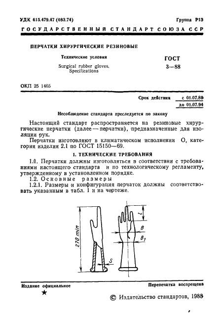 ГОСТ 3-88