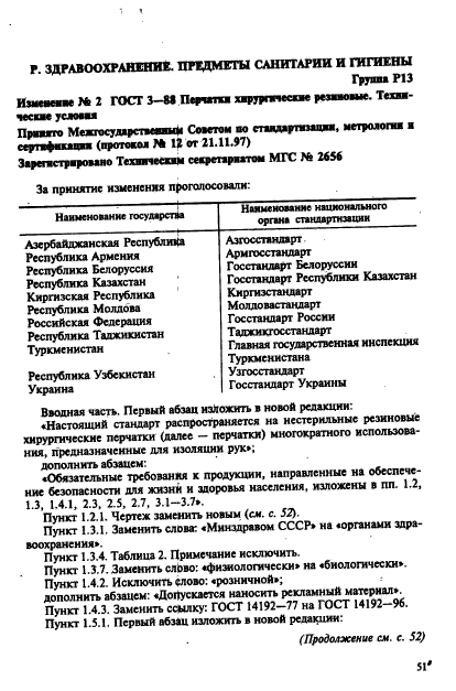 ГОСТ 3-88