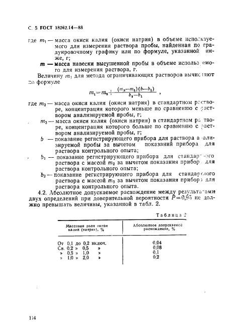 ГОСТ 18262.14-88