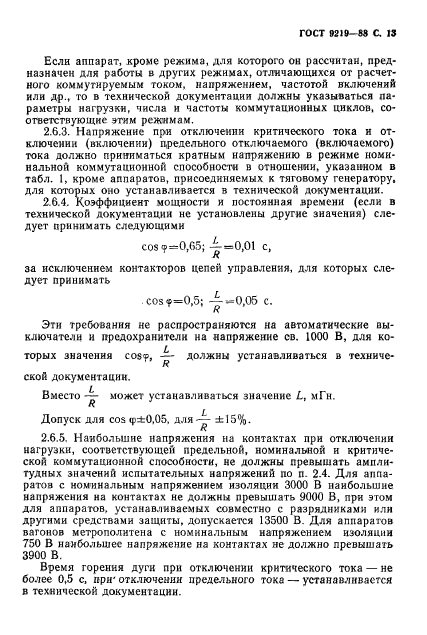 ГОСТ 9219-88