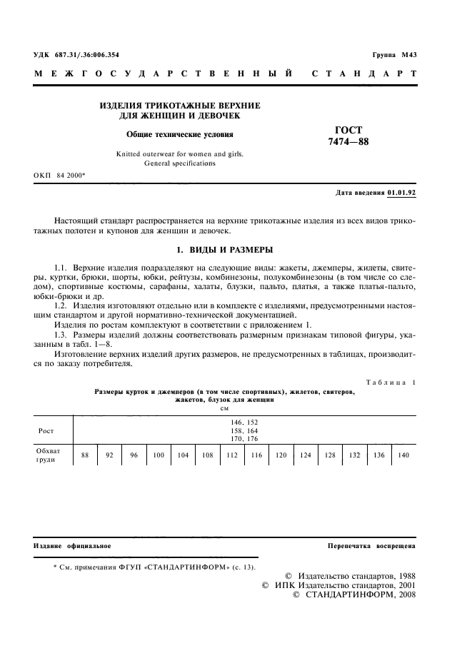 ГОСТ 7474-88