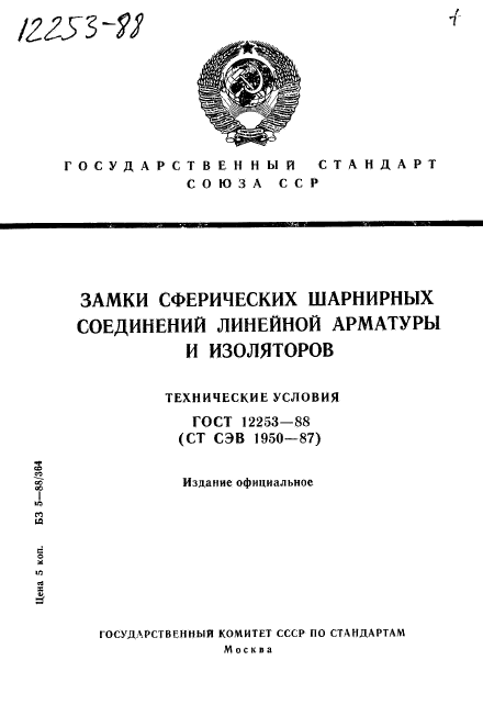 ГОСТ 12253-88