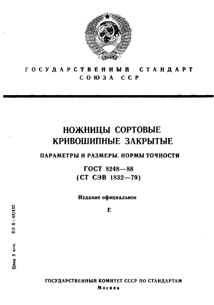 ГОСТ 8248-88