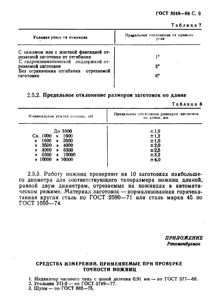 ГОСТ 8248-88