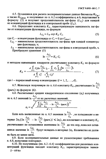 ГОСТ 9.803-88