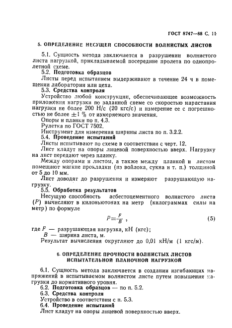 ГОСТ 8747-88