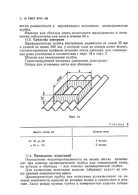 ГОСТ 8747-88