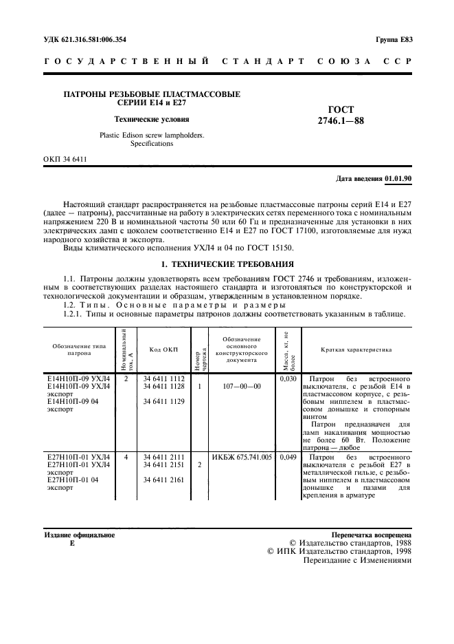 ГОСТ 2746.1-88