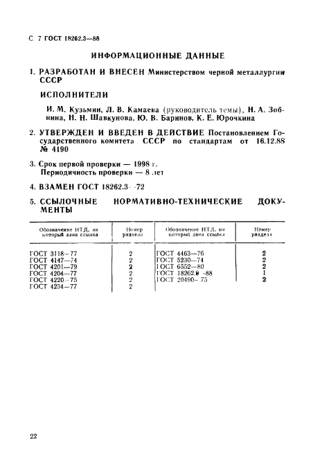 ГОСТ 18262.3-88