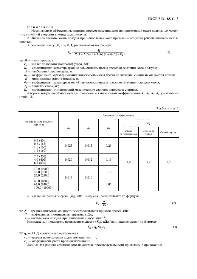 ГОСТ 713-88