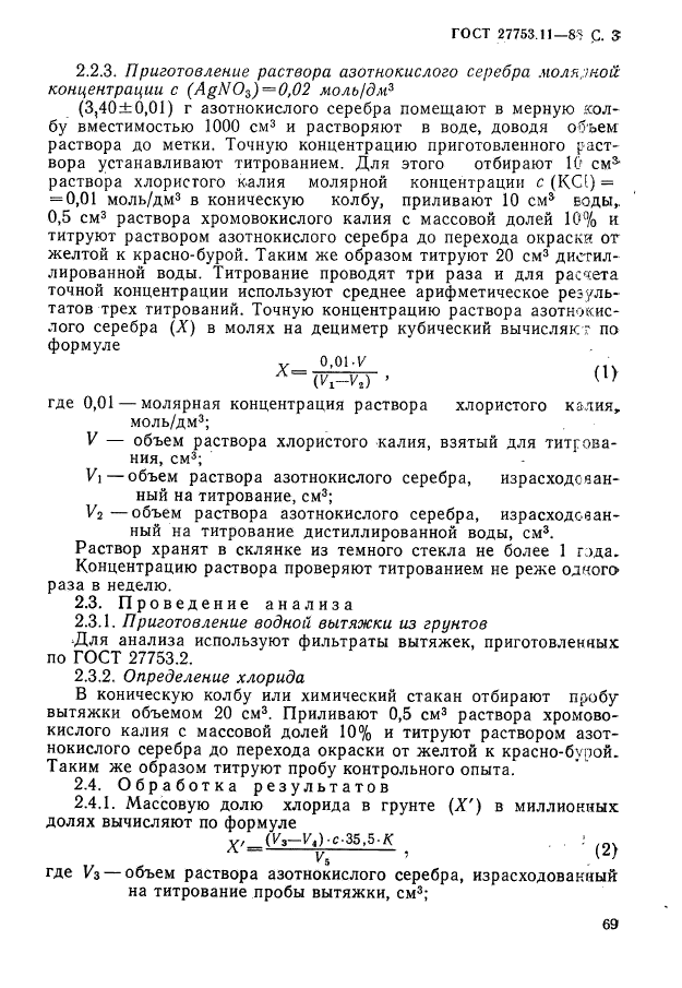 ГОСТ 27753.11-88