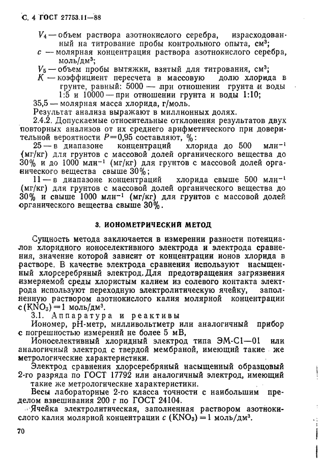 ГОСТ 27753.11-88