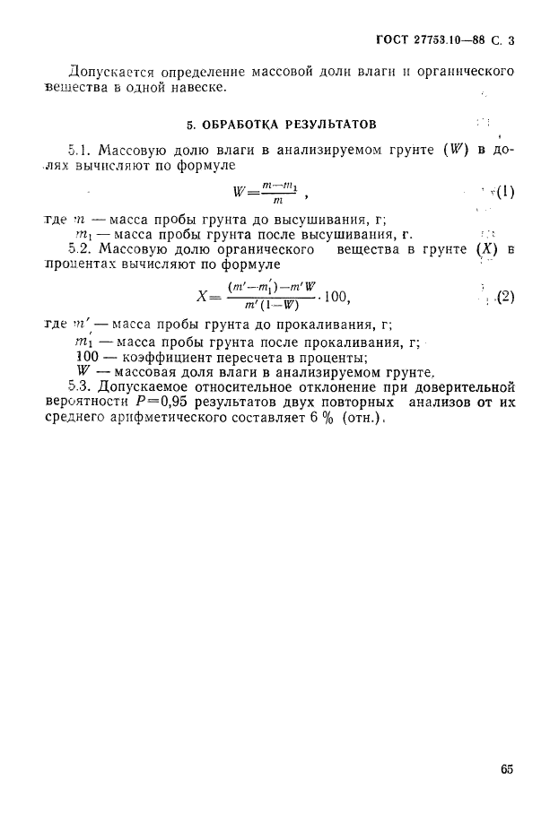 ГОСТ 27753.10-88