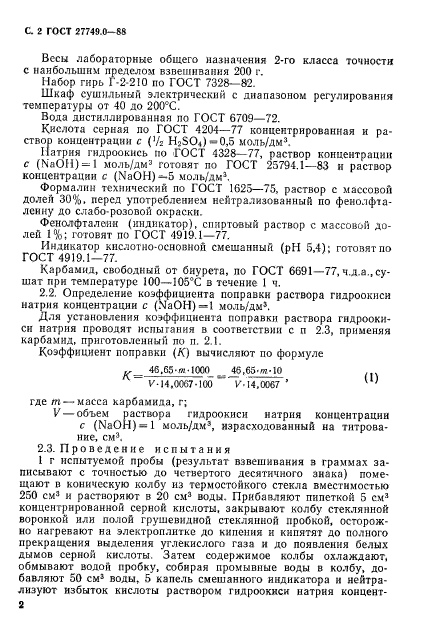 ГОСТ 27749.0-88