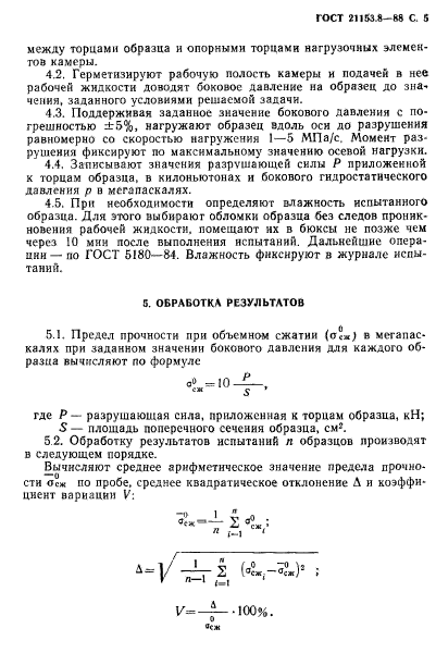 ГОСТ 21153.8-88