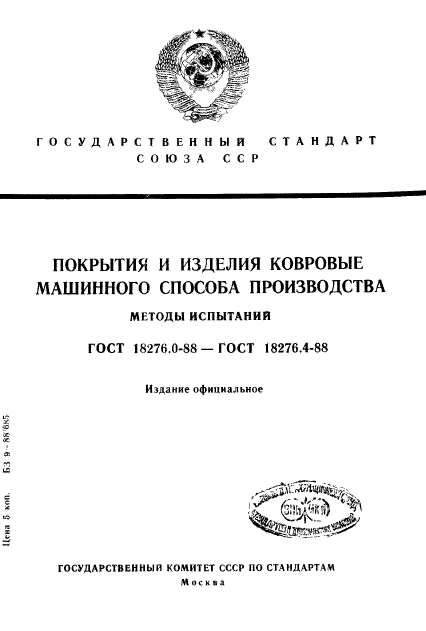 ГОСТ 18276.0-88