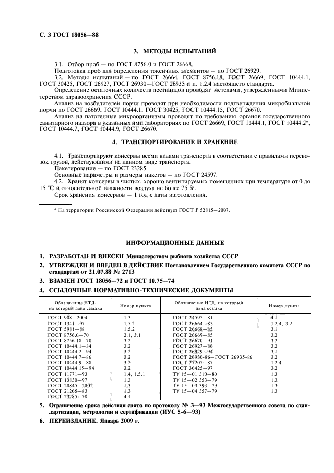 ГОСТ 18056-88