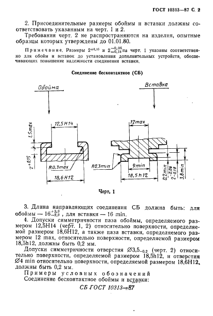 ГОСТ 10313-87