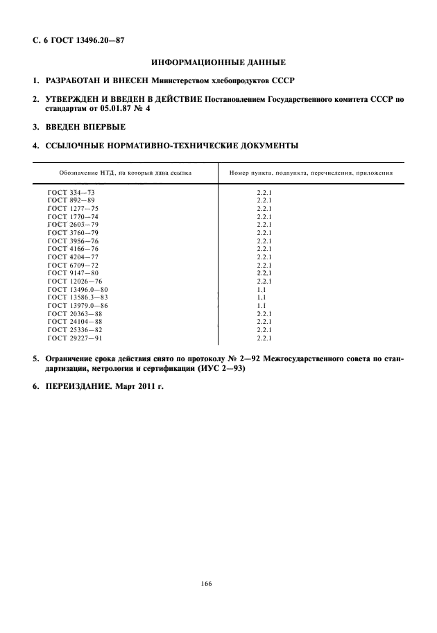 ГОСТ 13496.20-87