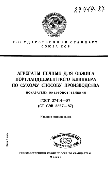 ГОСТ 27414-87