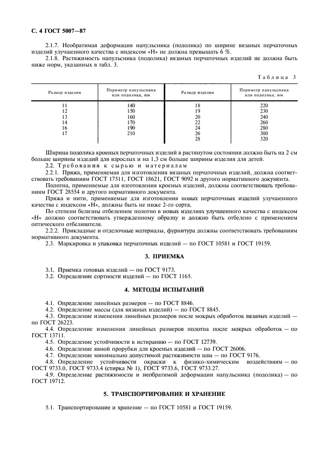 ГОСТ 5007-87