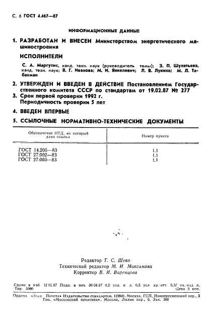 ГОСТ 4.467-87