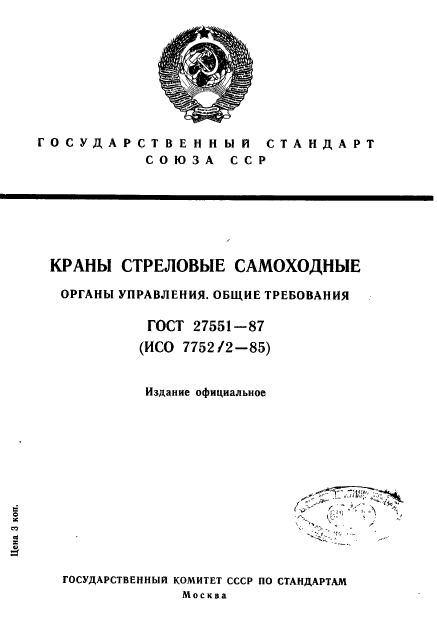 ГОСТ 27551-87