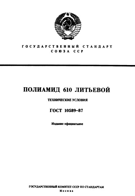 ГОСТ 10589-87