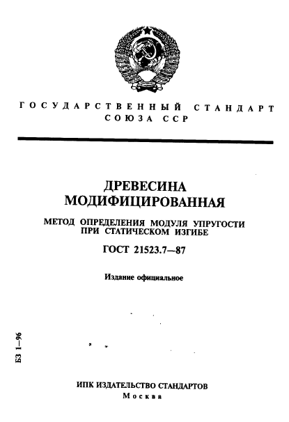 ГОСТ 21523.7-87