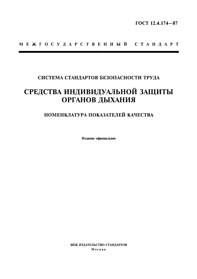 ГОСТ 12.4.174-87