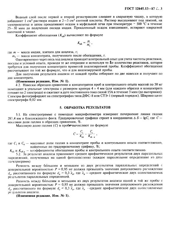 ГОСТ 12645.13-87