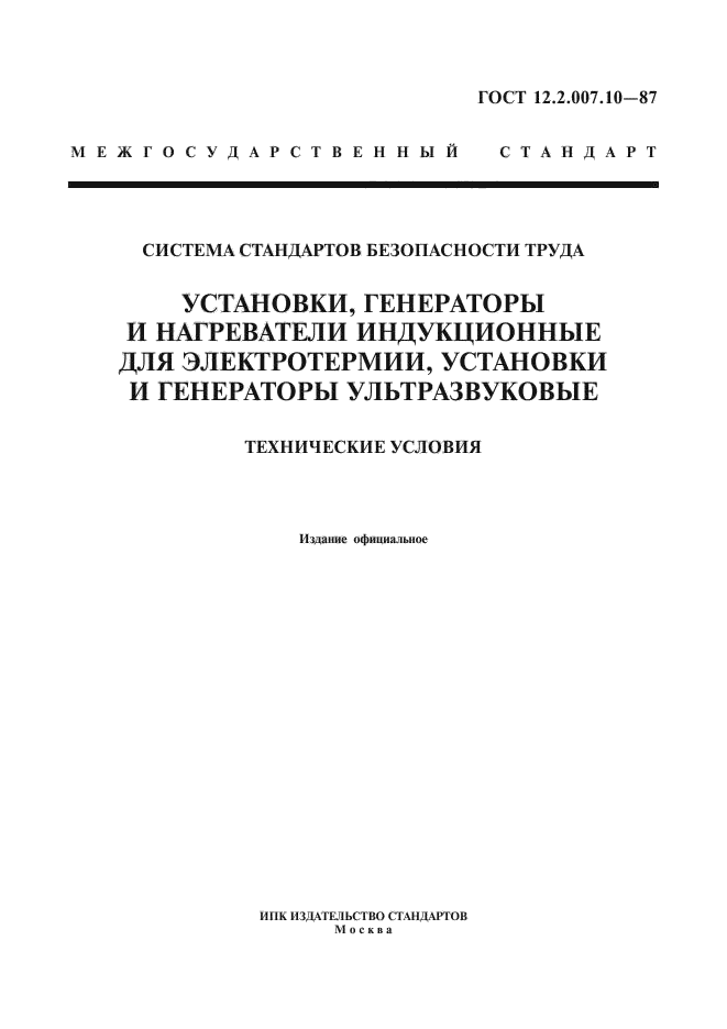 ГОСТ 12.2.007.10-87