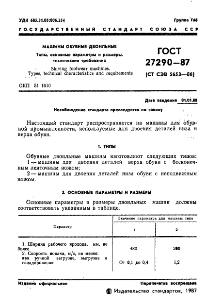 ГОСТ 27290-87