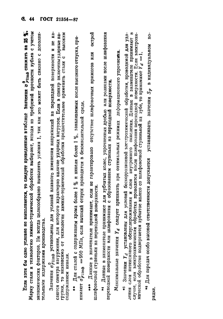 ГОСТ 21354-87