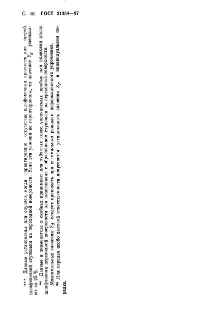 ГОСТ 21354-87
