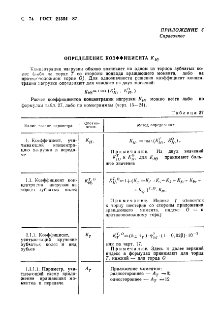 ГОСТ 21354-87