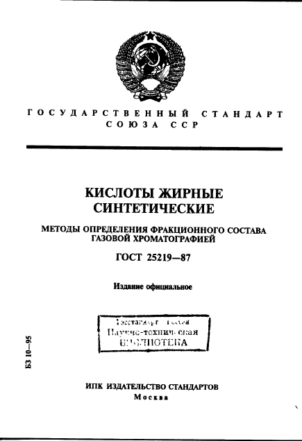 ГОСТ 25219-87