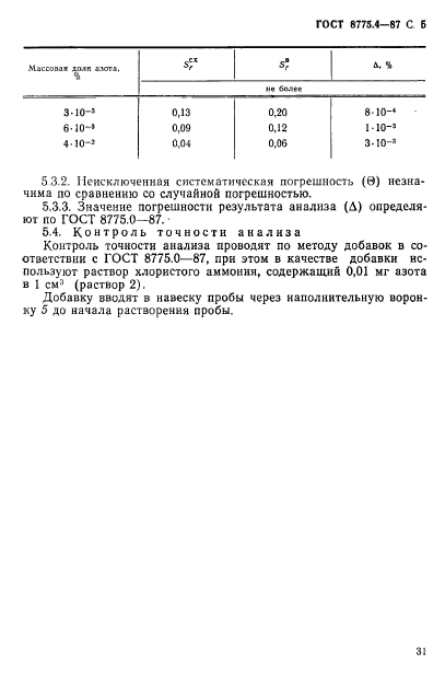 ГОСТ 8775.4-87