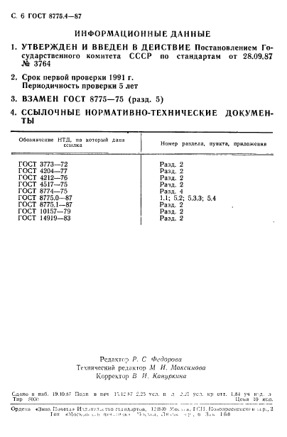 ГОСТ 8775.4-87